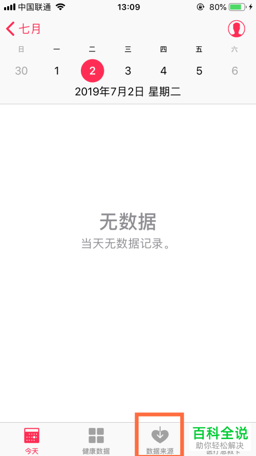 如何打开或关闭iPhone苹果手机上健康app的数据来源