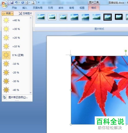 如何调整word文档内图片的亮度