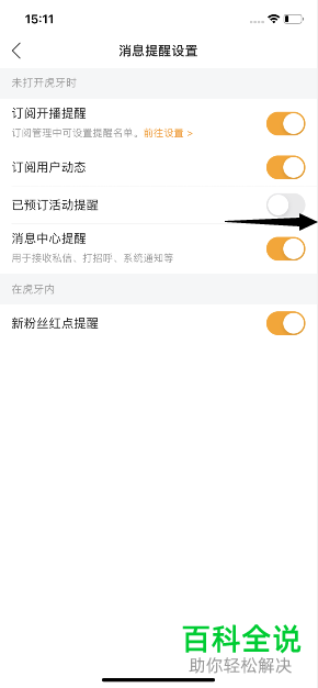 如何打开手机版虎牙直播的已预订活动的提醒功能