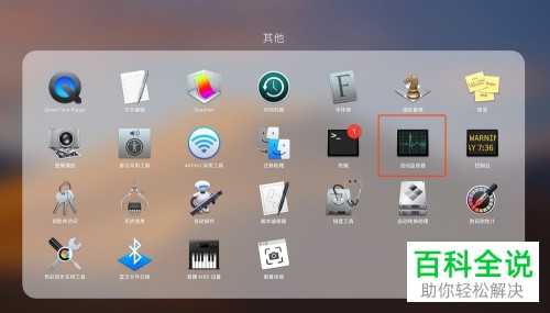 如何打开苹果电脑系统里的活动监视器？