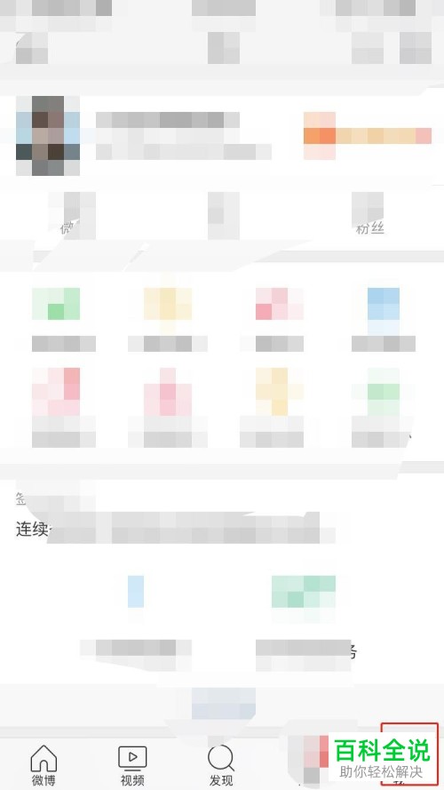 如何打开微博App的运动功能