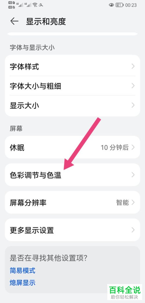 如何调整手机屏幕显示颜色