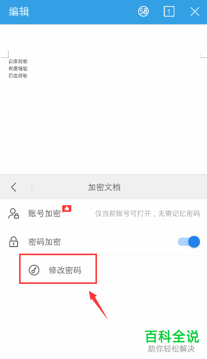 如何调整手机wps应用内已加密文件中的密码