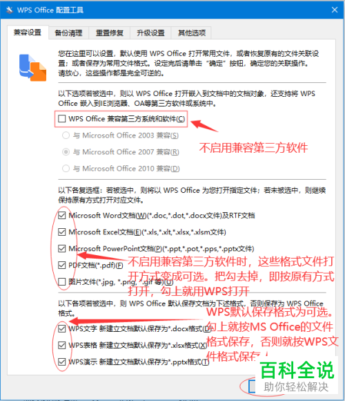 如何对WPS2019和Microsoft Office进行兼容性设置