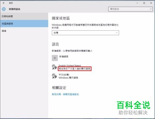 如何调整win10系统的华硕笔记本电脑中的系统语言