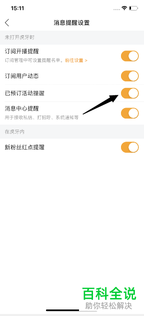 如何打开手机版虎牙直播的已预订活动的提醒功能