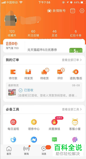 如何打开手机淘宝app内的截屏后提示分享功能
