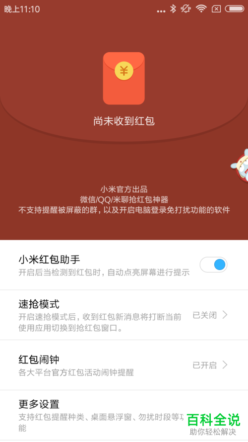 如何打开小米手机怎中的红包助手功能