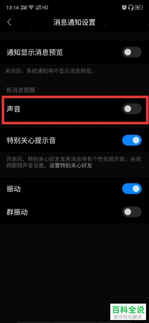 如何打开QQ中的消息提示音