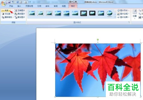 如何调整word文档内图片的亮度