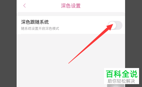 如何打开手机版哔哩哔哩的深色跟随系统功能