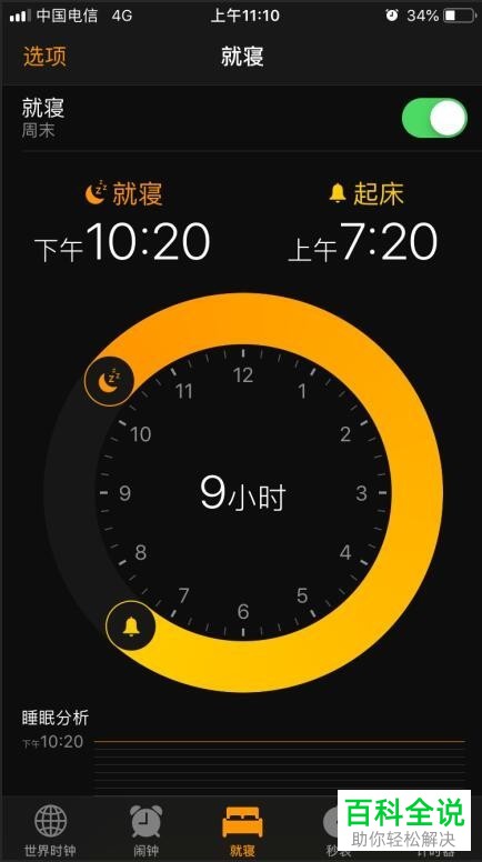 如何打开iPhone苹果手机内的就寝提醒功能