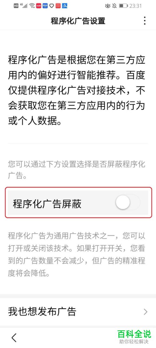 如何打开手机版百度中的屏蔽程序化广告功能