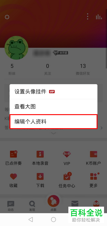 如何调整手机全民K歌app内的头像