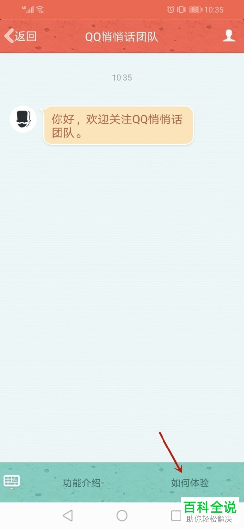 如何打开新版QQ的悄悄话功能