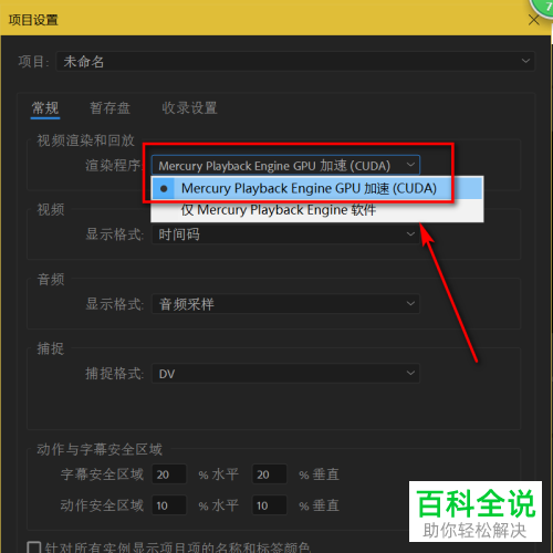 如何打开PR软件中的GPU辅助渲染