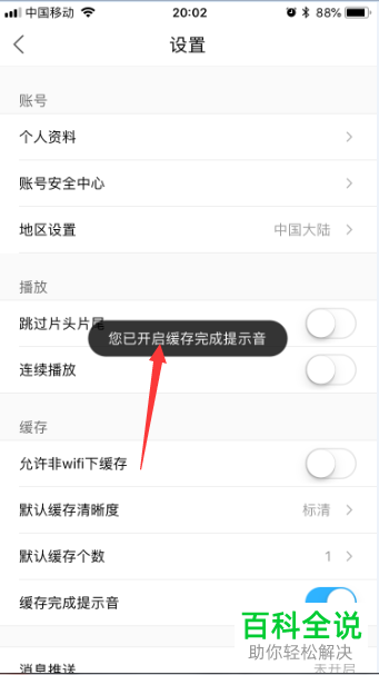 如何打开优酷视频软件中的缓存完成提示音功能