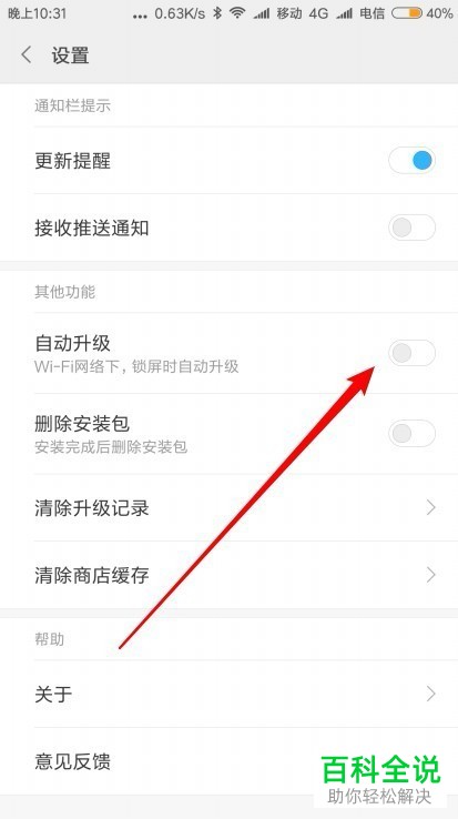 如何打开和设置小米9手机应用商店“自动升级应用”功能