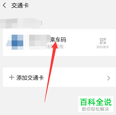 如何打开微信中的乘车码