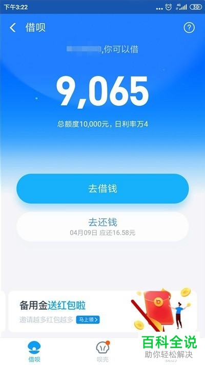 如何调整支付宝中借呗借款的限额