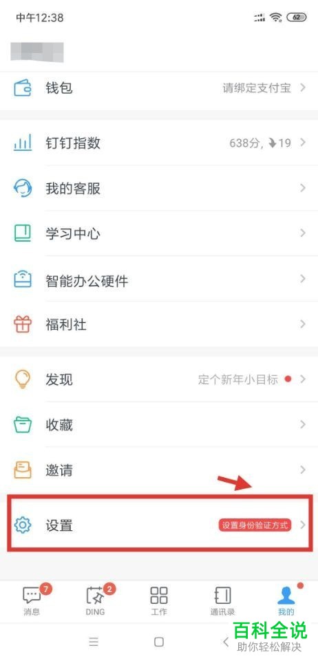 如何打开钉钉app内的勿扰模式