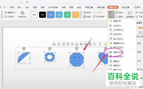 如何对WPS幻灯片中多个形状的对齐方式进行设置调整