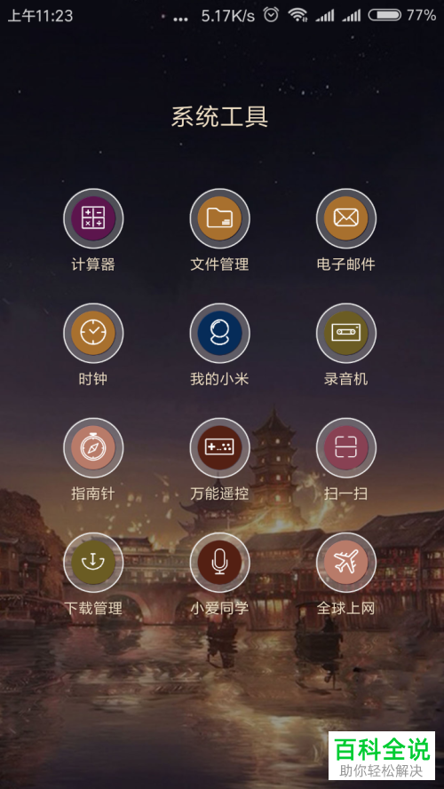 如何打开小米系列手机自带的云盘