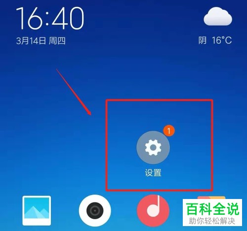 如何打开或关闭小米手机的充电呼吸灯常亮功能