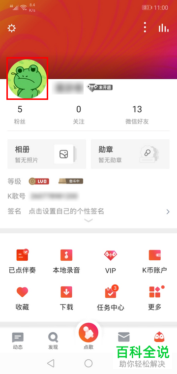 如何调整手机全民K歌app内的头像