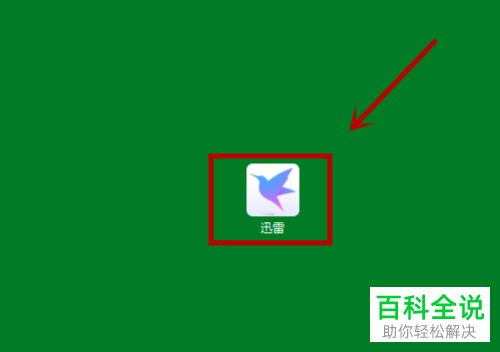 如何打开电脑版迅雷的接收消息功能