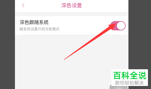 如何打开手机版哔哩哔哩的深色跟随系统功能