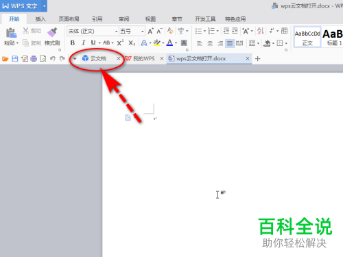 如何打开WPS的云文档