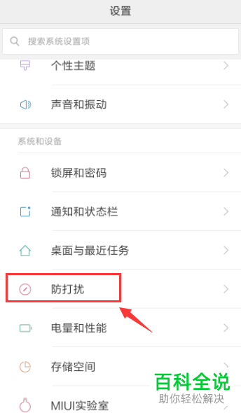 如何打开小米手机中的勿扰模式