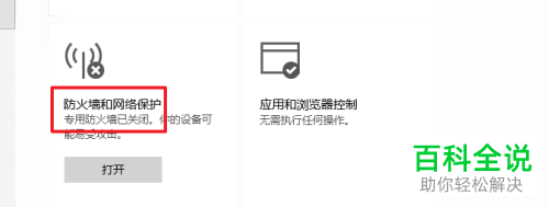 如何打开win10系统中的防火墙功能