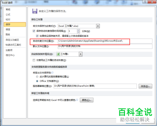 如何对excel 2010 中的自动保存和恢复功能进行设置