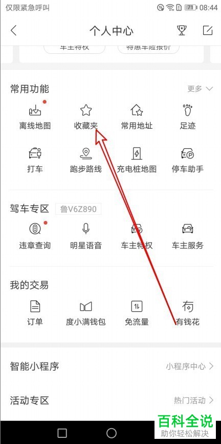 如何打开百度地图内的收藏夹并在其中查看收藏地点