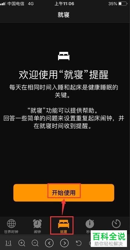 如何打开iPhone苹果手机内的就寝提醒功能