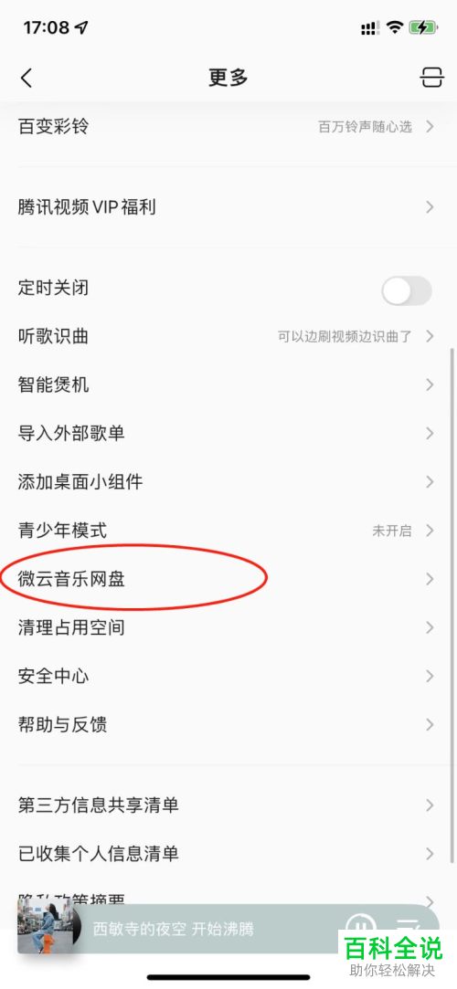 如何打开手机QQ音乐微云网盘