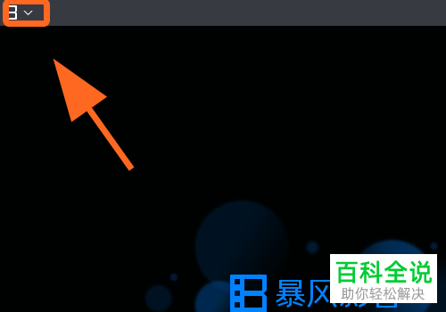 如何打开电脑版暴风影音中退出自动删除观看记录功能