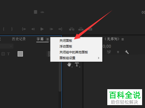 如何打开premiere软件中的字幕面板