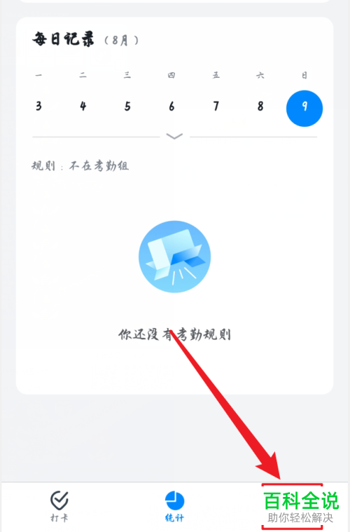 如何打开手机版钉钉中的打卡后确认功能