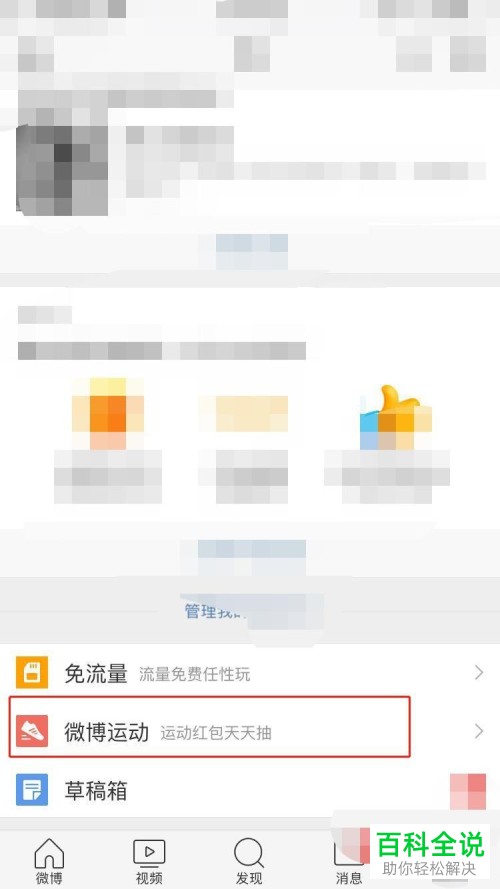 如何打开微博App的运动功能