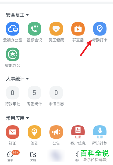 如何打开手机版钉钉中的极速打卡功能