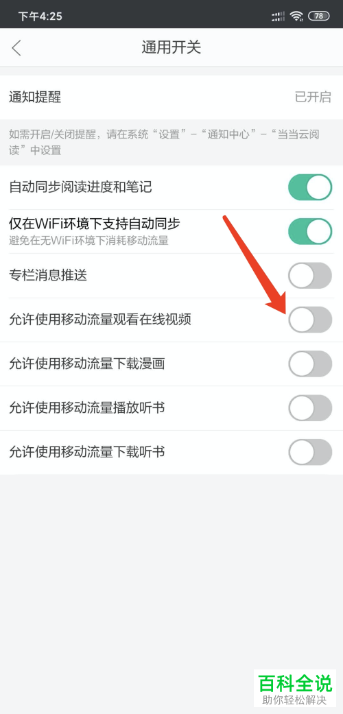 如何打开手机版当当云阅读的移动网络观看视频功能