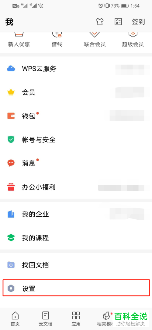 如何打开手机版WPS中接收到新文档时自动备份功能
