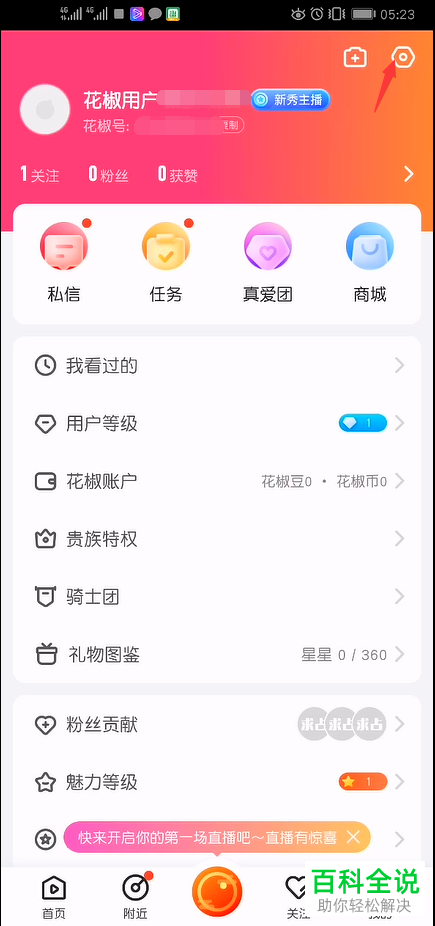 如何打开手机版花椒直播中的跳过开播倒计时功能
