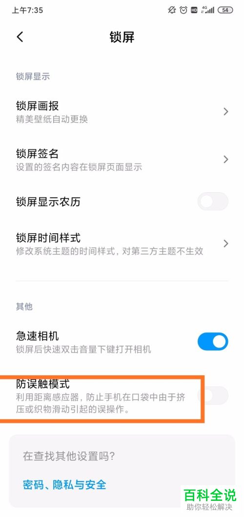 如何打开小米手机“防误触模式”