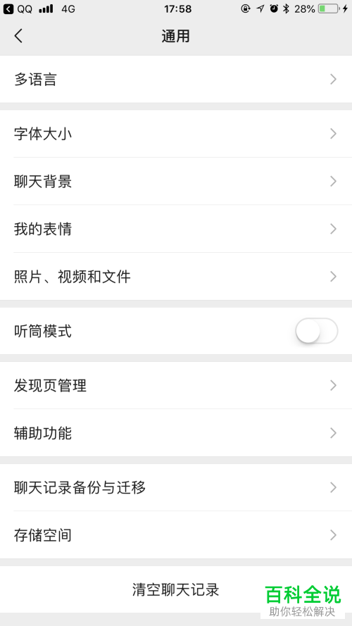 如何对微信中的字体大小进行设置