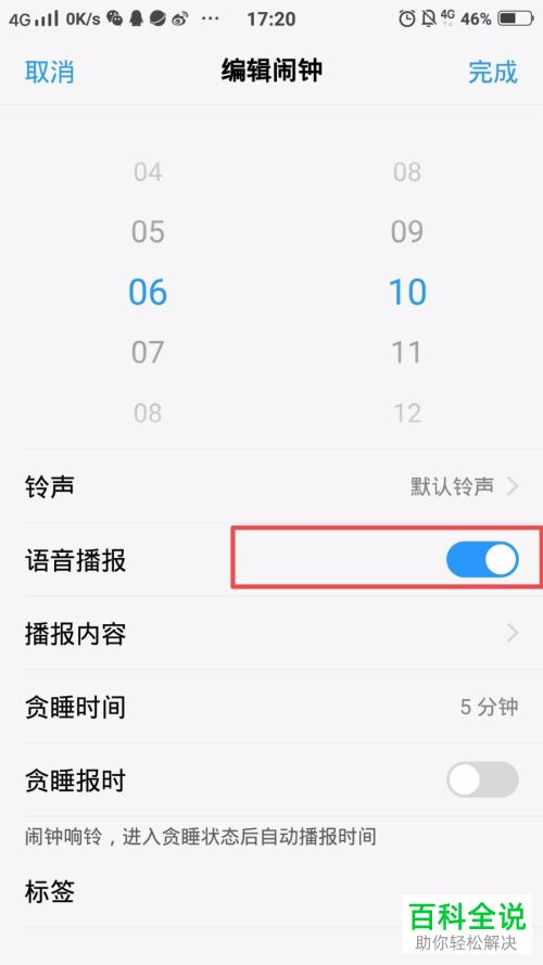 如何打开闹钟响铃后的语音播报功能