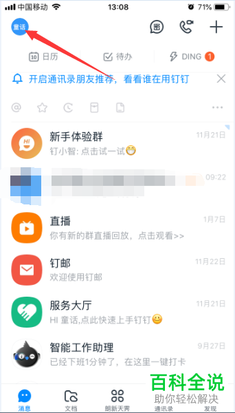 如何打开手机版钉钉中向我推荐通讯录朋友功能